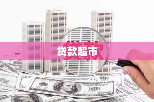 滨江贷款超市
