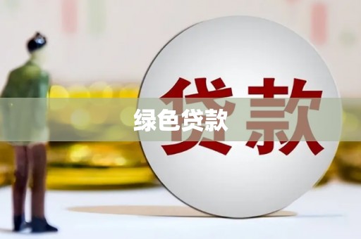 滨江绿色贷款