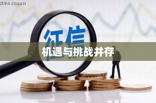 滨江机遇与挑战并存