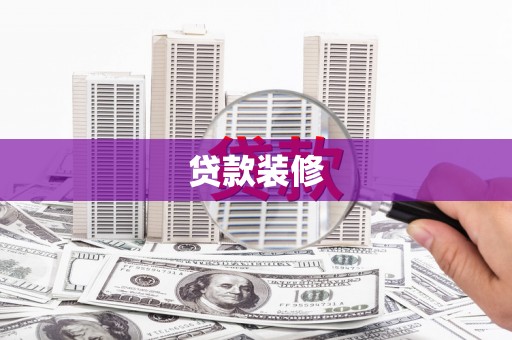 滨江贷款装修