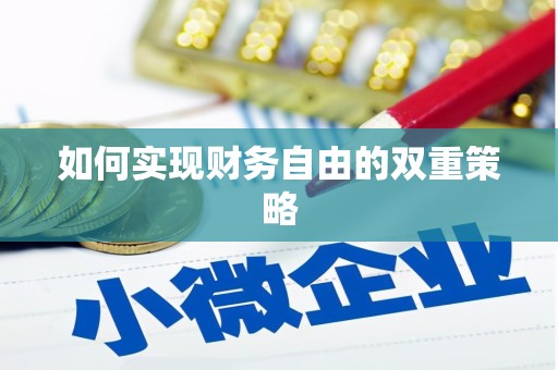 滨江如何实现财务自由的双重策略