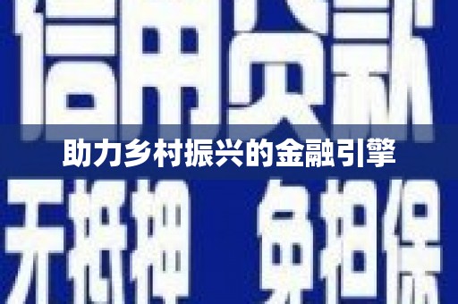 滨江助力乡村振兴的金融引擎