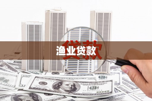 滨江渔业贷款