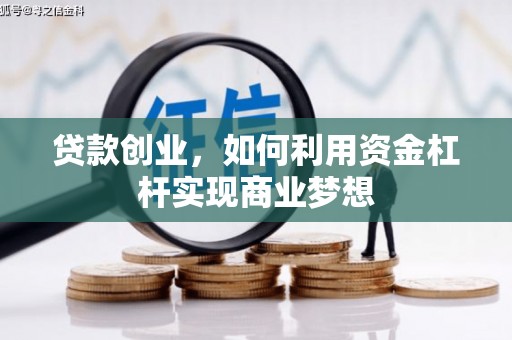 滨江贷款创业，如何利用资金杠杆实现商业梦想