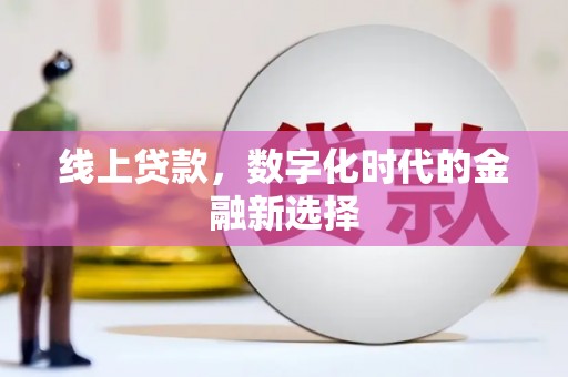 滨江线上贷款，数字化时代的金融新选择