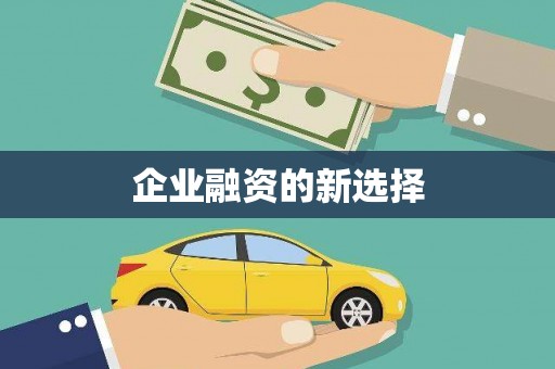 滨江企业融资的新选择
