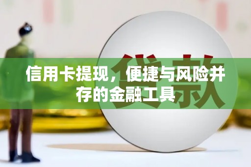 滨江信用卡提现，便捷与风险并存的金融工具