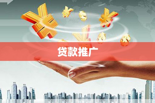 滨江贷款推广