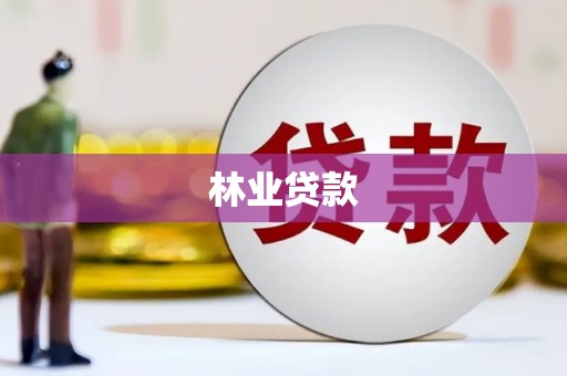 滨江林业贷款