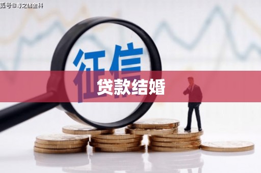 滨江贷款结婚
