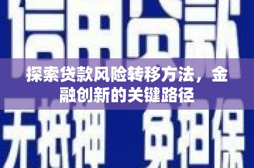 滨江探索贷款风险转移方法，金融创新的关键路径