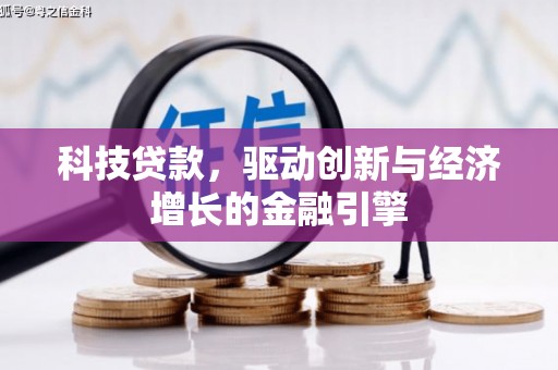 滨江科技贷款，驱动创新与经济增长的金融引擎