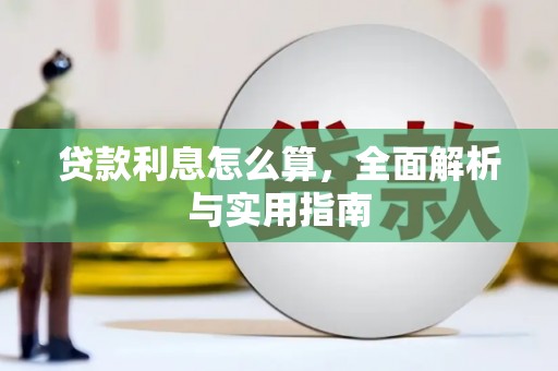滨江贷款利息怎么算，全面解析与实用指南