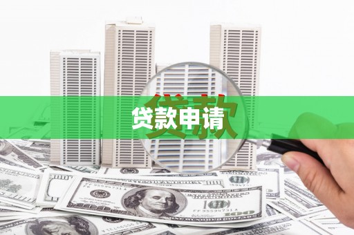 滨江贷款申请