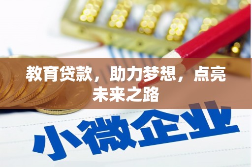 滨江教育贷款，助力梦想，点亮未来之路