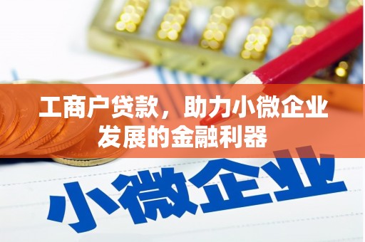 滨江工商户贷款，助力小微企业发展的金融利器