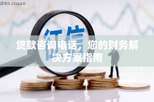 滨江贷款咨询电话，您的财务解决方案指南