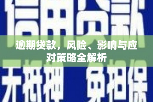 滨江逾期贷款，风险、影响与应对策略全解析