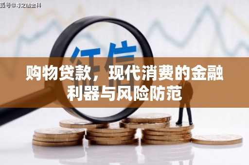 滨江购物贷款，现代消费的金融利器与风险防范