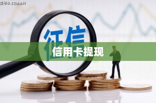 滨江信用卡提现