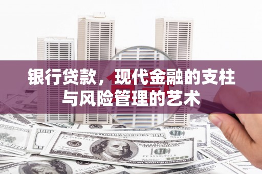 滨江银行贷款，现代金融的支柱与风险管理的艺术