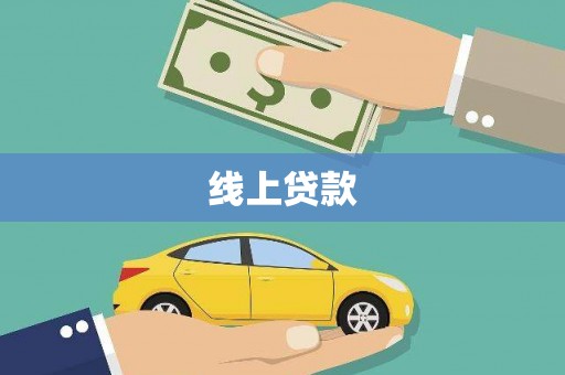 滨江线上贷款