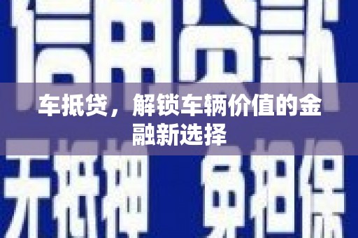 滨江车抵贷，解锁车辆价值的金融新选择