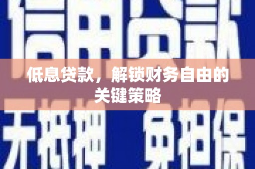 滨江低息贷款，解锁财务自由的关键策略