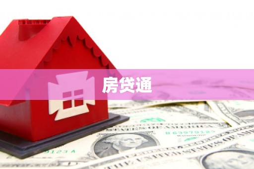 滨江房贷通