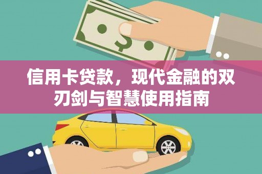 滨江信用卡贷款，现代金融的双刃剑与智慧使用指南