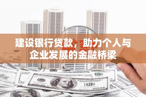 滨江建设银行贷款，助力个人与企业发展的金融桥梁