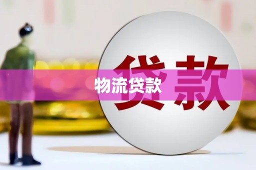 滨江物流贷款