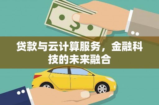 滨江贷款与云计算服务，金融科技的未来融合