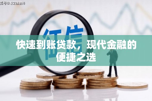 滨江快速到账贷款，现代金融的便捷之选