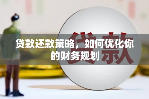 滨江贷款还款策略，如何优化你的财务规划