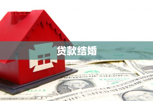 滨江贷款结婚