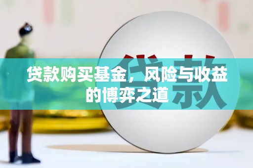 滨江贷款购买基金，风险与收益的博弈之道