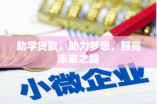 滨江助学贷款，助力梦想，照亮未来之路