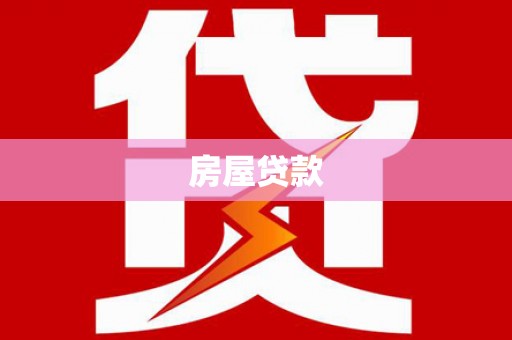 滨江房屋贷款