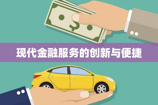 滨江现代金融服务的创新与便捷