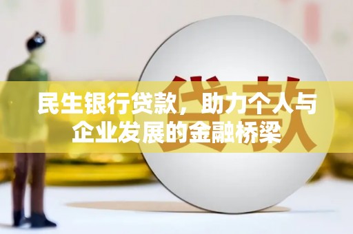 滨江民生银行贷款，助力个人与企业发展的金融桥梁