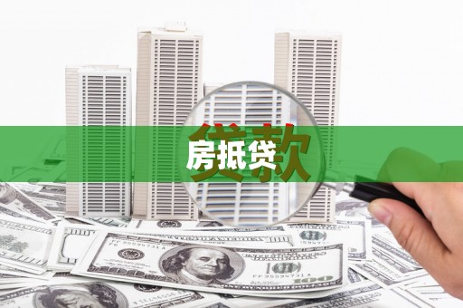 滨江房抵贷