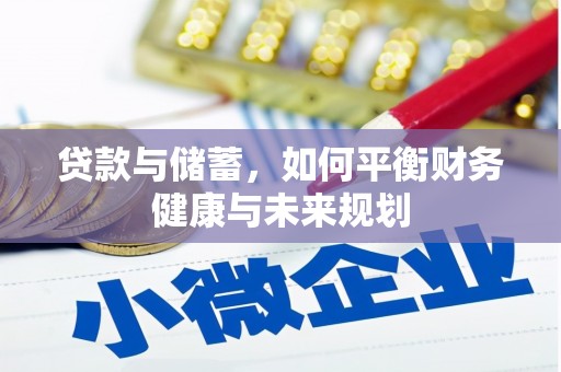 滨江贷款与储蓄，如何平衡财务健康与未来规划