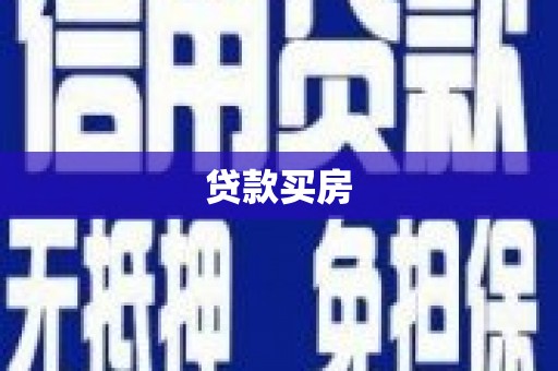 滨江贷款买房