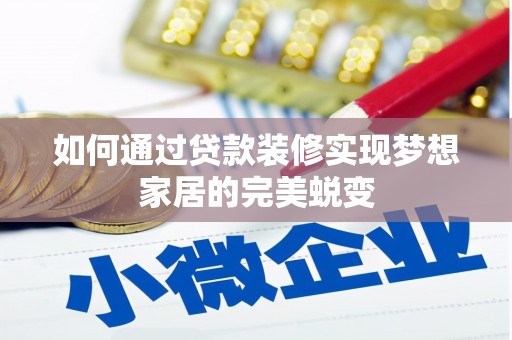 滨江如何通过贷款装修实现梦想家居的完美蜕变