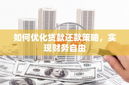 滨江如何优化贷款还款策略，实现财务自由