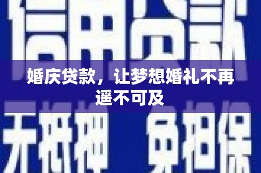 滨江婚庆贷款，让梦想婚礼不再遥不可及