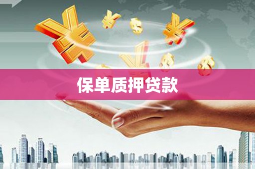 滨江保单质押贷款
