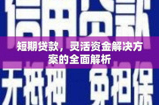 滨江短期贷款，灵活资金解决方案的全面解析
