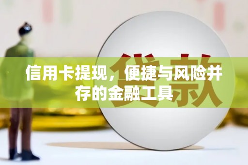 滨江信用卡提现，便捷与风险并存的金融工具